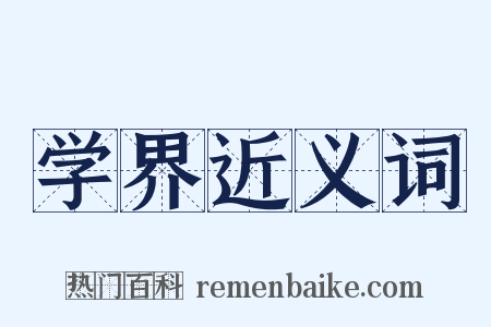 学界近义词是什么意思的图片
